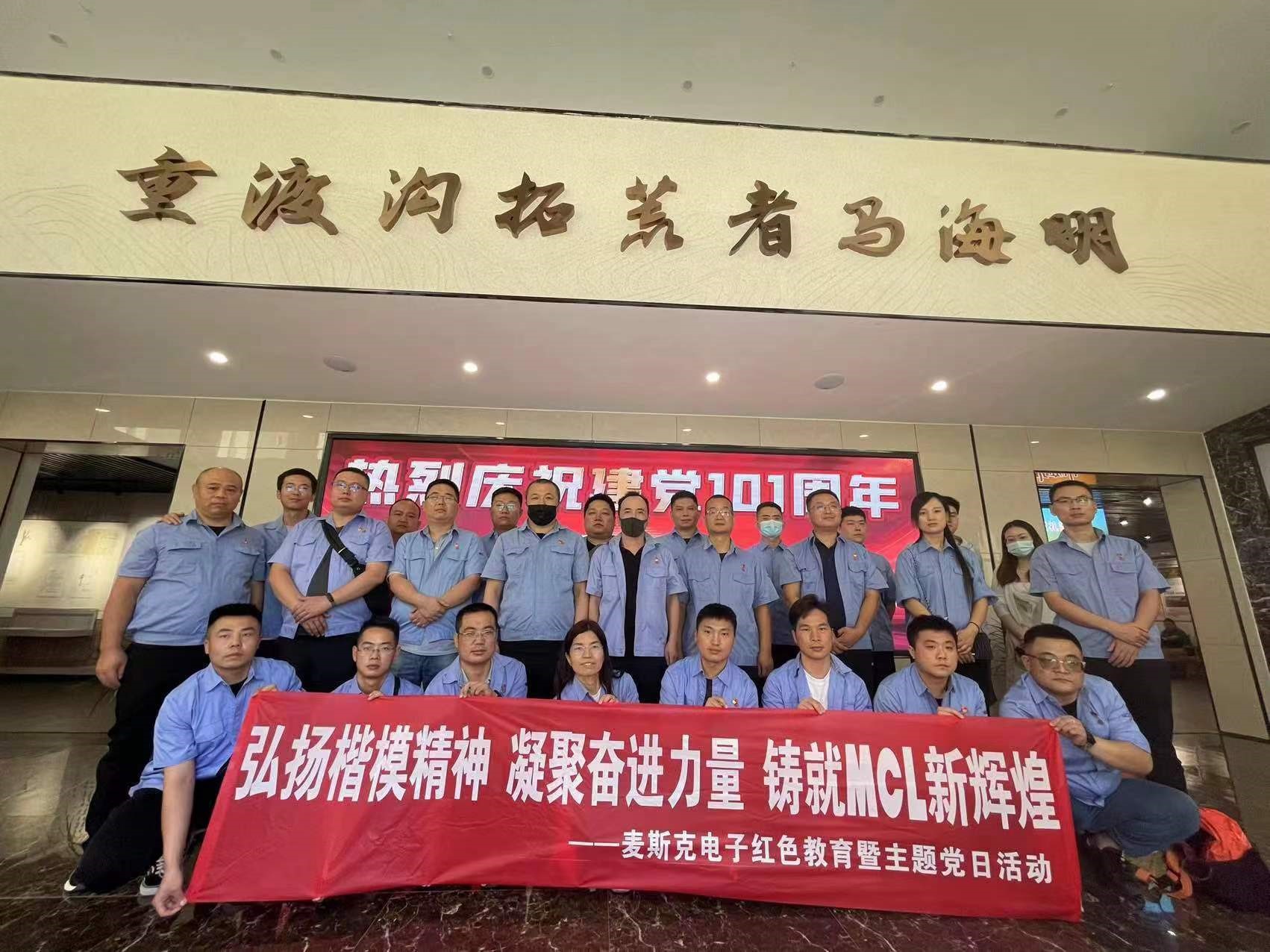弘揚(yáng)楷模精神，凝聚奮進(jìn)力量，鑄就MCL新輝煌