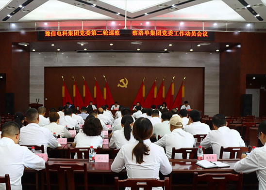 豫信電科集團(tuán)黨委第二輪巡察組巡察洛單集團(tuán)黨委工作動員會議召開