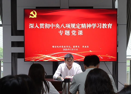 豫信電科集團黨委書記、董事長李亞東到基層黨支部聯(lián)系點講授專題黨課