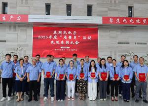 表彰先進 樹立質(zhì)量標桿 | 麥斯克電子2025年“質(zhì)量月”活動圓滿收官
