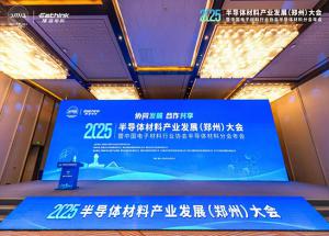 聚焦新機(jī)遇，2025半導(dǎo)體材料產(chǎn)業(yè)發(fā)展（鄭州）大會(huì)10月23日見